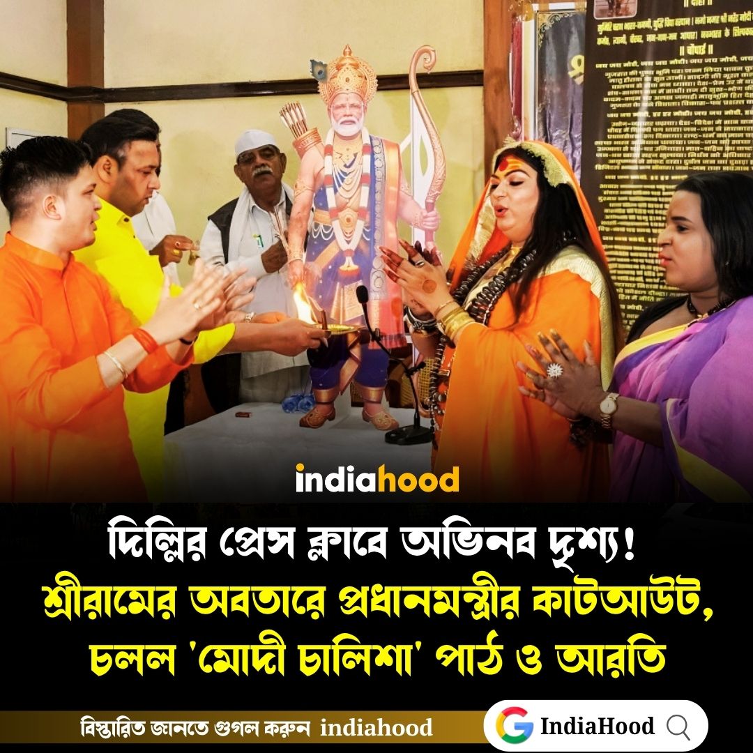 শ্রীরামের অবতারে প্রধানমন্ত্রীর কাটআউট